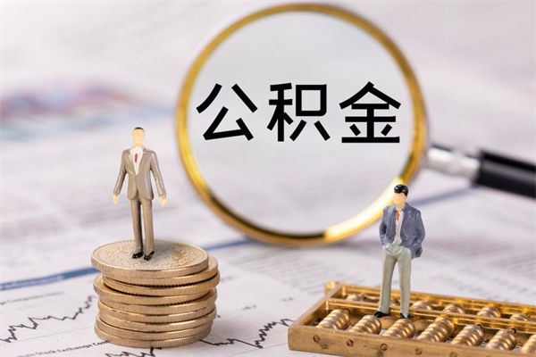 衡水离职人员公积金帮取（离职人员公积金提取流程2021）