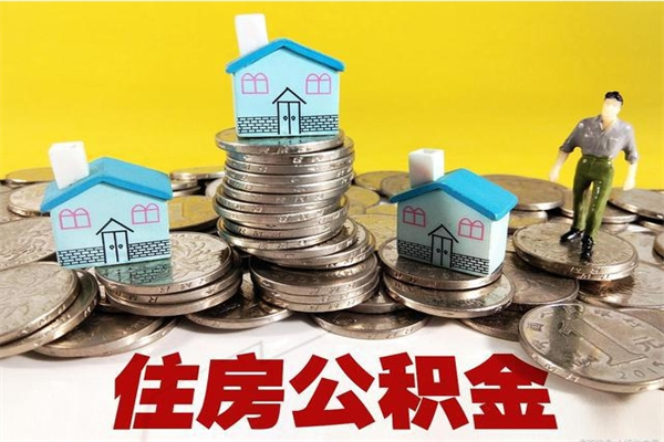 衡水离职了多长时间可以取公积金（离职了多久可以取住房公积金）