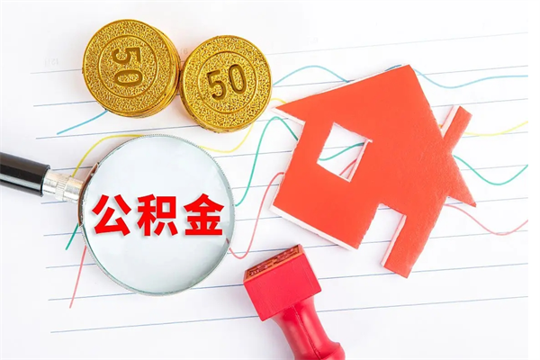 衡水住房公积金支取（取住房公积金流程）