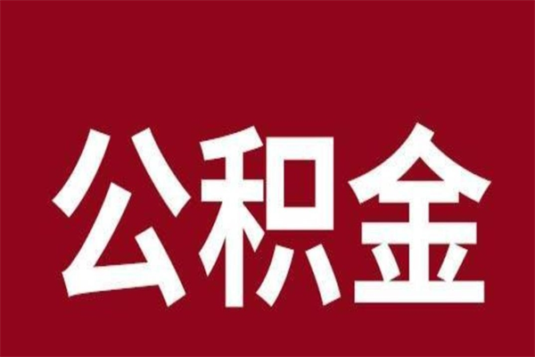 衡水离职封存公积金多久后可以提出来（离职公积金封存了一定要等6个月）