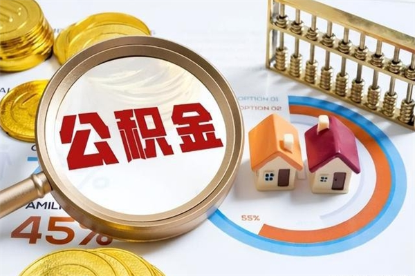 衡水公积金必须离职6个月以后才能取吗（离职后住房公积金必须六个月以后才可以取出来吗）