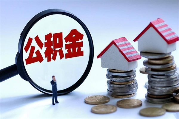 衡水怎么把住房离职公积金全部取（离职怎么取住房公积金里的钱）