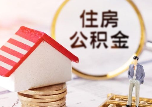 衡水代取个人住房公积金（一般代取公积金手续费多少）