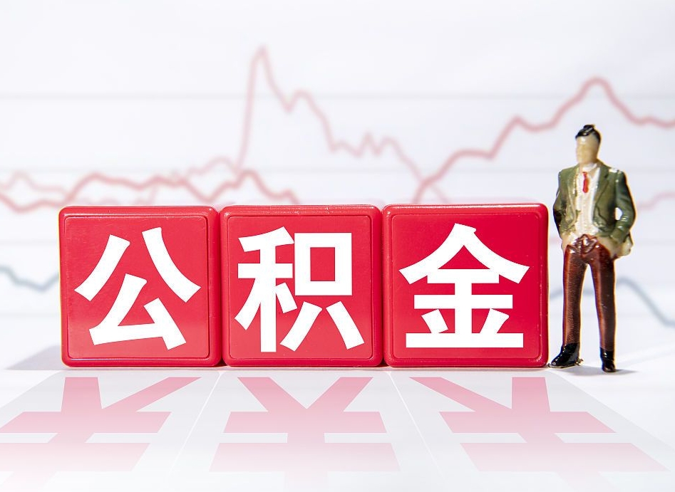 衡水公积金代提在哪儿（公积金代办提取）