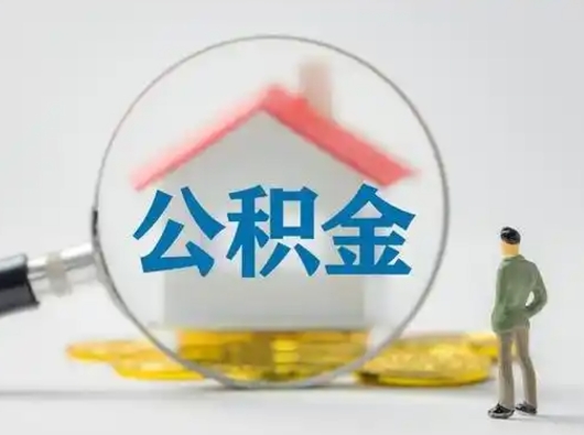 衡水个人公积金如何取出（2021年个人如何取出公积金）