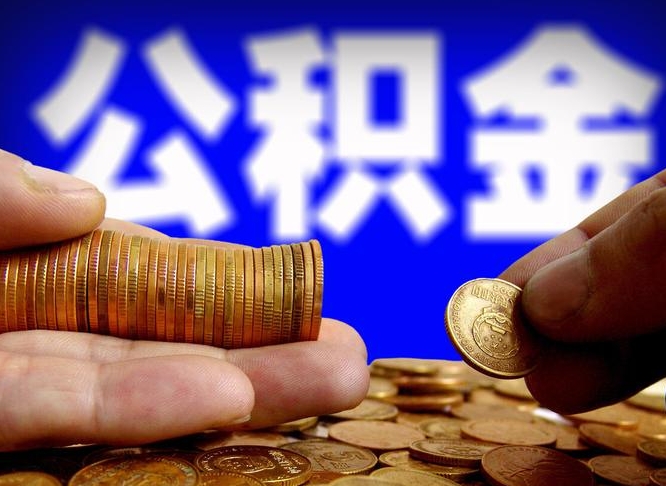 衡水公积金不提出来（公积金不提出来好还是提出来好）